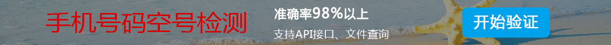 手机空号检测